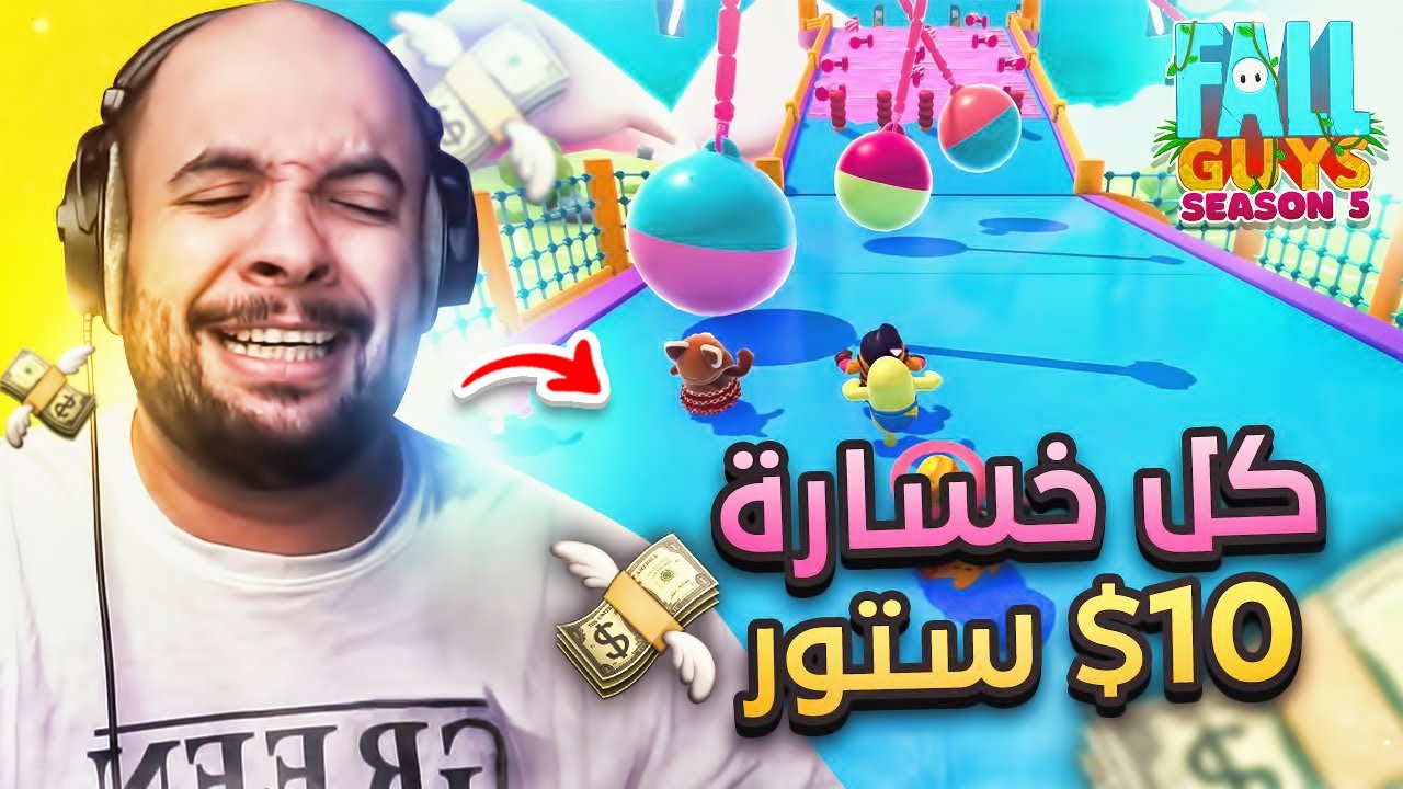 كل خسارة أدفع 10 دولار ستور💸 ( ارتفع ضغطي 😡 ) | Fall Guys