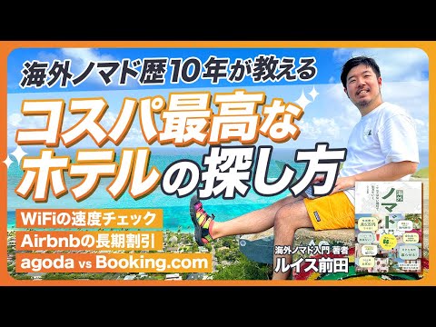 コスパ最高なホテルの探し方。ノマド歴10年のリモートワーカーが解説します【36分】 hqdefault