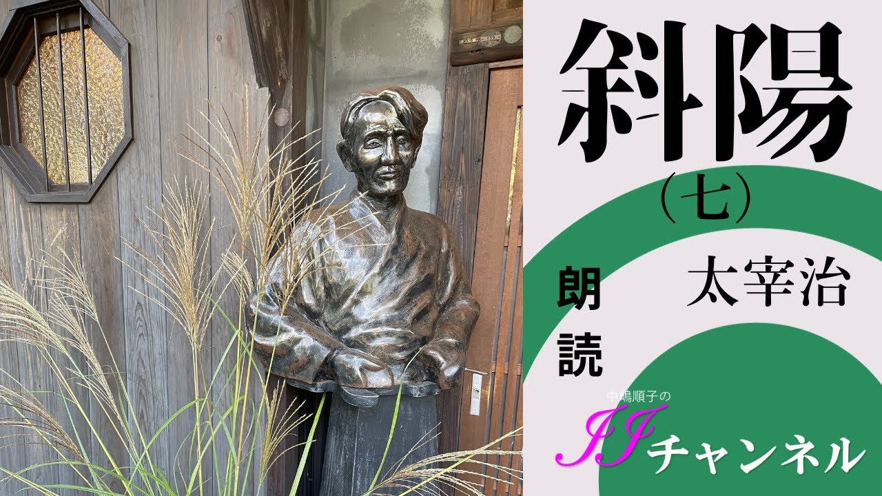 斜陽族 朗読 | 朗読 太宰治 斜陽 | 新井智琉から見た「斜陽族」|ド・パールシム – JZXUQ