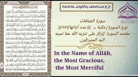 سورة الصافات🌹بصوت الشيخ عبدالله بصفر مع الترجمة والتعريف بالسورة