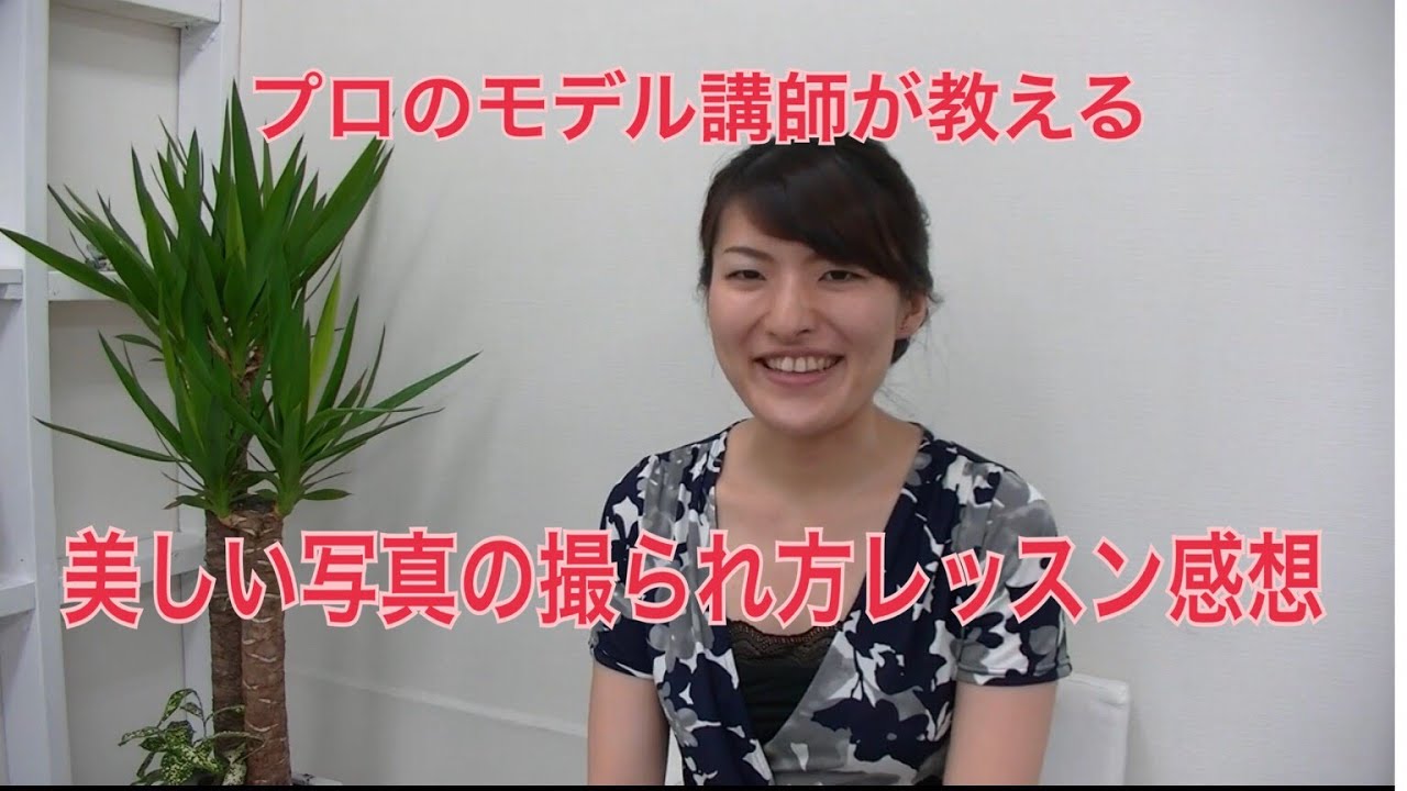 写真写りが良くなる プロのモデル講師が教える美しい写真の撮られ方レッスン お客様の声 薬剤師yukiさん Youtube