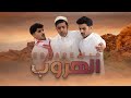 فيلم الهروب   إخراج   زيدان الوايلي   بطولة   أحمد حنيف  محمد دنعة  مشعل القحطاني    الاستديو  