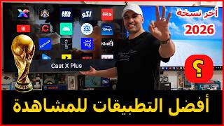 طريقة تثبيت أفضل تطبيقات الترفيه والمشاهدة علي الشاشة كأس العالم 2026