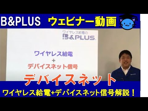 【ウェビナー動画】デバイスネットリモート編