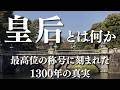皇后とは何か 〜最高位の称号に刻まれた1300年の真実〜