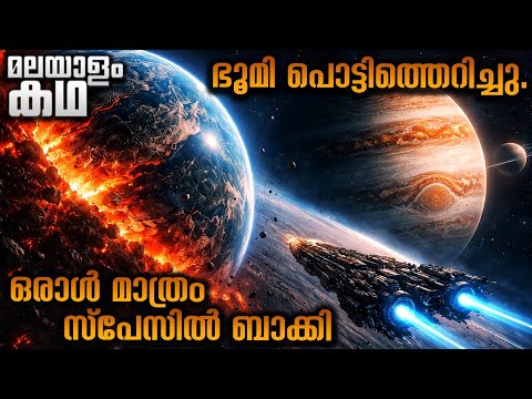 ഭൂമിയിലെ വേസ്റ്റ് കളയാൻ വ്യാഴത്തിനടുത്തേക്കു പോയതായിരുന്നു അയാൾ 😳