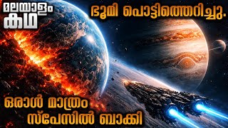 ഭൂമിയിലെ വേസ്റ്റ് കളയാൻ വ്യാഴത്തിനടുത്തേക്കു പോയതായിരുന്നു അയാൾ 😳