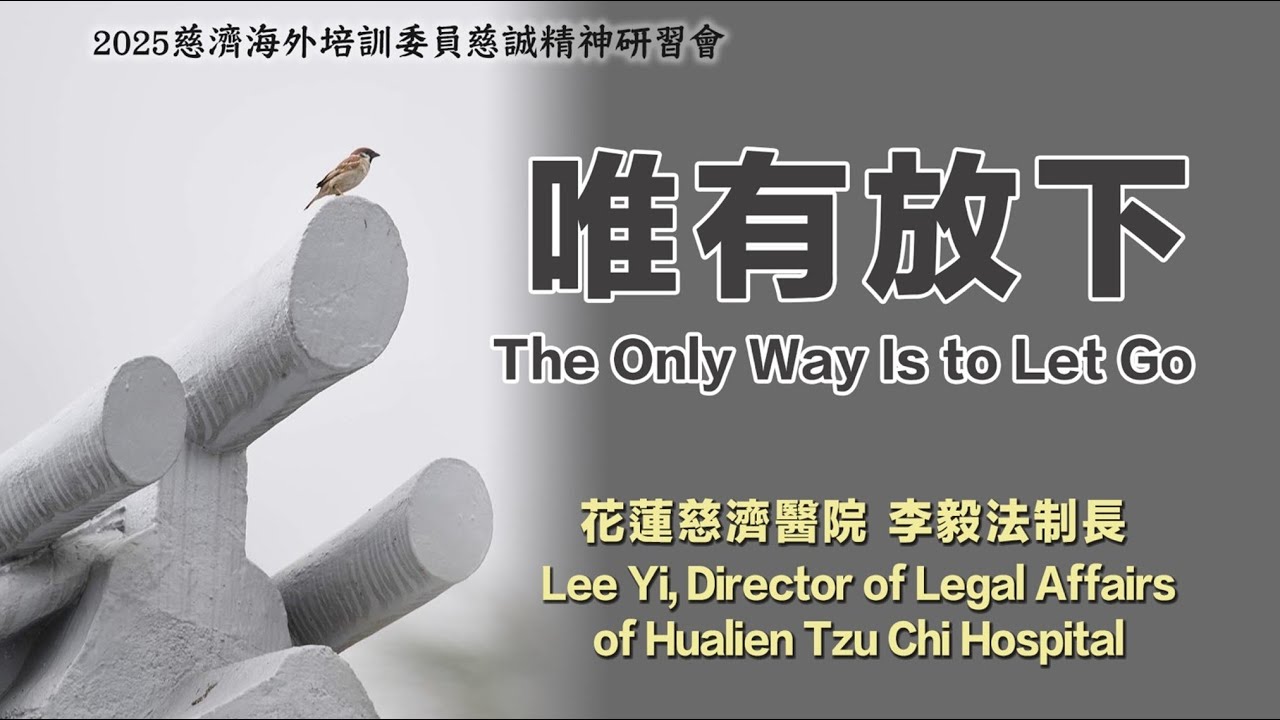 2025年慈濟海外培訓委員慈誠精神研習會 | 20251108唯有放下_花慈李毅法制長