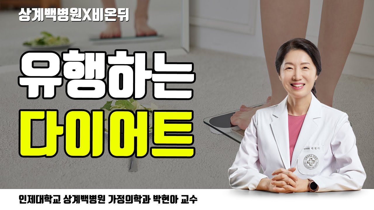 [상계백병원X비온뒤] 유행하는 다이어트 / 가정의학과 박현아 교수