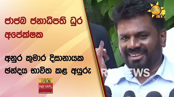 ජාජබ ජනාධිපති ධුර අපේක්ෂක අනුර කුමාර දිසානායක ඡන්දය භාවිත කළ අයුරු - Hiru News
