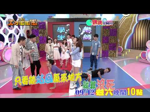 0912天才衝衝衝-跳跳tempo 拼命在玩