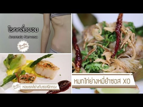 Healthy Fine day [by Mahidol] (1/2) รู้จักโรคคลั่งผอมอันตรายใกล้ตัว