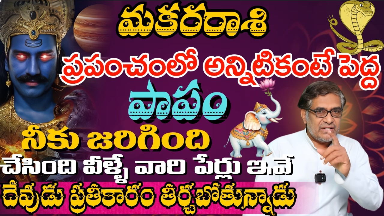 మకర రాశి ప్రపంచంలో అన్నిటికంటే పెద్ద పాపం నీకు జరిగింది చేసింది వీళ్ళే వారి పేర్లు ఇవే