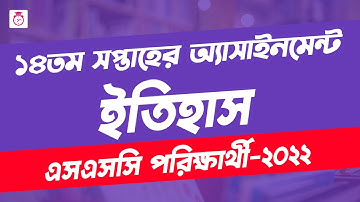 SSC 2022 Class 10 History Assignment 14th Week | History Answer | এসএসসি ২০২২ ইতিহাস এসাইনমেন্ট
