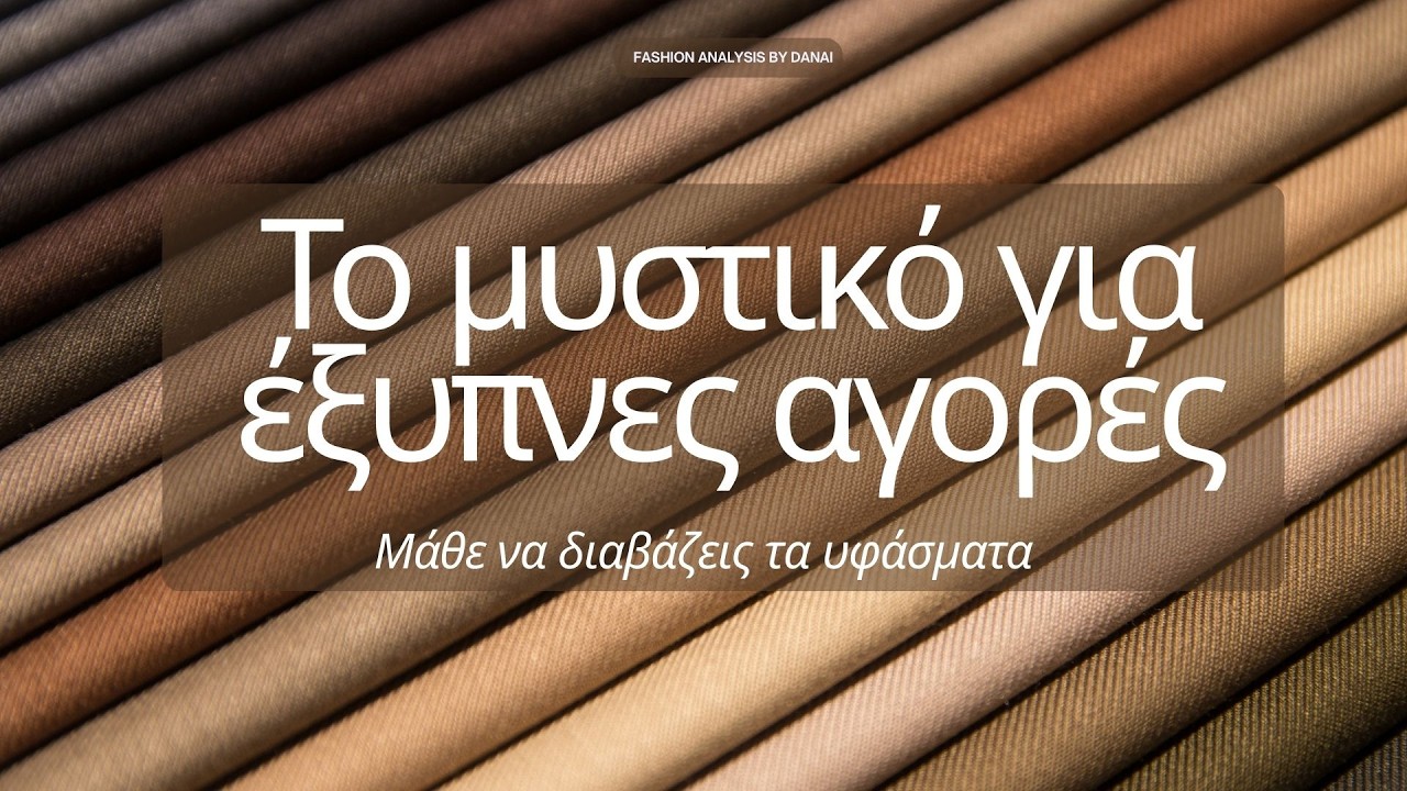 Το Μυστικό για Έξυπνες Αγορές : Μάθε να Διαβάζεις τα Υφάσματα
