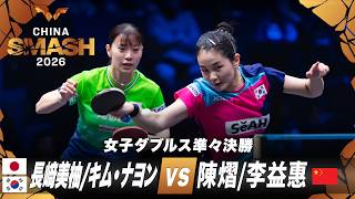【準々決勝】長﨑美柚/キム・ナヨン vs 陳熠/李益惠｜チャイナスマッシュ2026 女子ダブルス