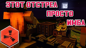 ЭТОТ ОТСТРЕЛ ПРОСТО ИМБА  | Дуо Вайп | Rustex Remake