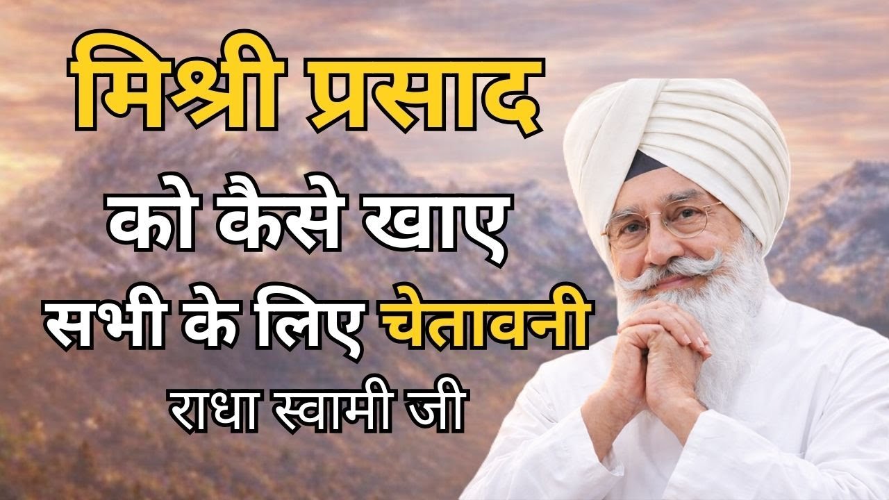 मिश्री प्रसाद को कैसे खाए | हुजूर ने पहली बार बताया | प्रसादी से बरसेगी कृपा || Radha Soami Sakhi |