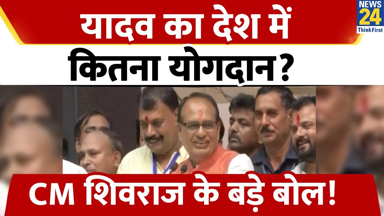 Indore में CM Shivraj Singh Chouhan ने बताया, यादवों ने कितना योगदान दिया है? | News24