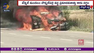 Fire In Running Car At Medak District | రన్నింగ్ కారులో మంటలు