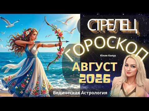 Стрелец - гороскоп на Август 2026 года. От Юлии Капур
