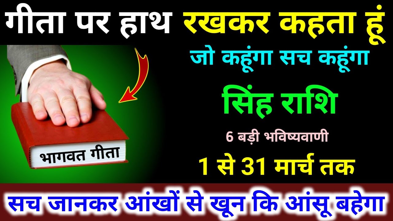 सिंह राशि 1 से 31 मार्च गीता पर हाथ रखकर कहता हूं। जो कहूंगा सच कहूंगा 6 बड़ी भविष्यवाणी। Singh 