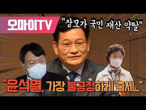 송영길 &amp;quot;윤석열, 가장 불공정하게 출세... 장모가 국민 재산 약탈&amp;quot;