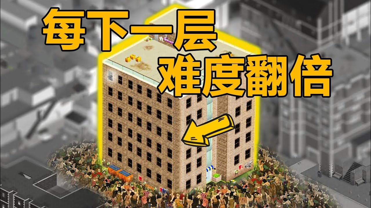 在滿是喪屍的大樓生存30天！第二集 B站嗨大興