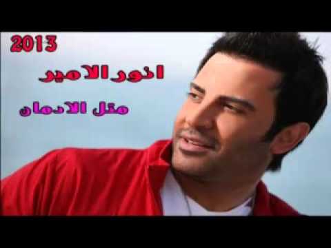 انور الامير متل الادمان 2013 