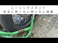 【メンテ・整備】レーシング　メンテナンス　スタンド　安全に怖くない使い方と調整。かけ方　立て方　使い方