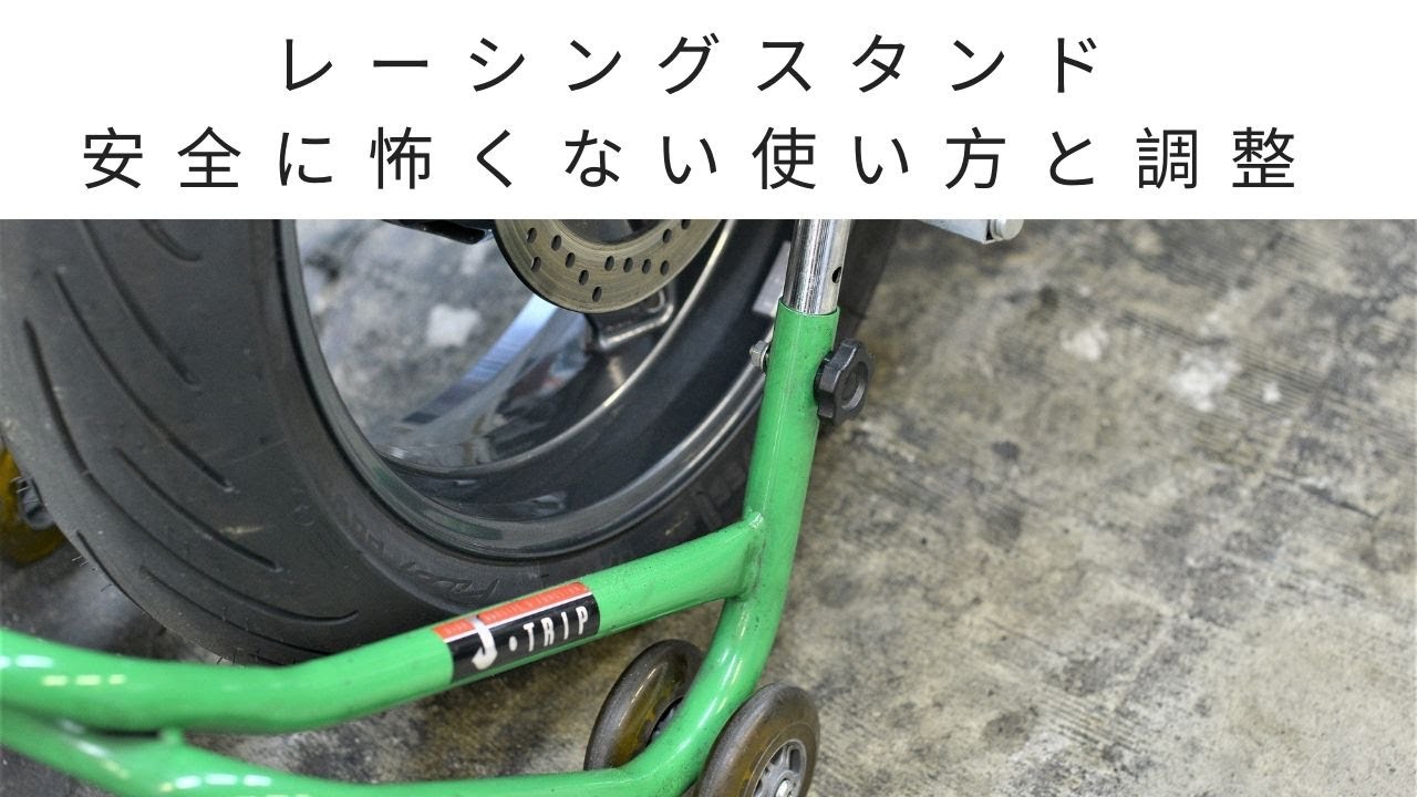 メンテ・整備】レーシング メンテナンス スタンド 安全に怖くない