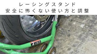 【メンテ・整備】レーシング　メンテナンス　スタンド　安全に怖くない使い方と調整。かけ方　立て方　使い方