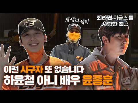 <strong>선수단에</strong> 펜하 애청자 속출! 대전의 아들 배우 윤종훈은 찐이다
