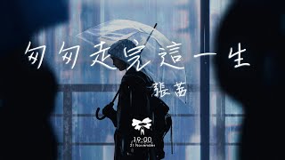 Video thumbnail of "張茜 - 匆匆走完這一生 「當你匆匆地走完這一生 那些故事是否都已講完」【動態歌詞】♪"