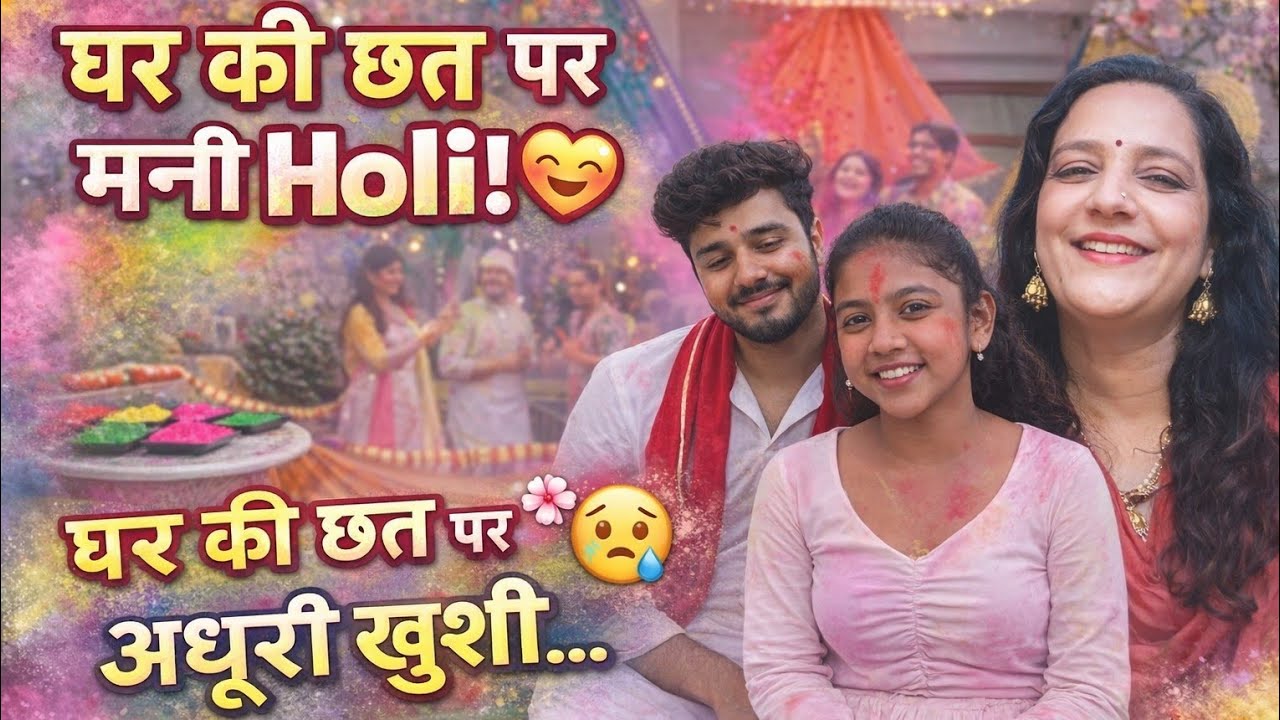 घर की छत पर बनी असली होली 🎨 | Anjli-Mohit की मस्ती, प्यार और इंसानियत की कहानी