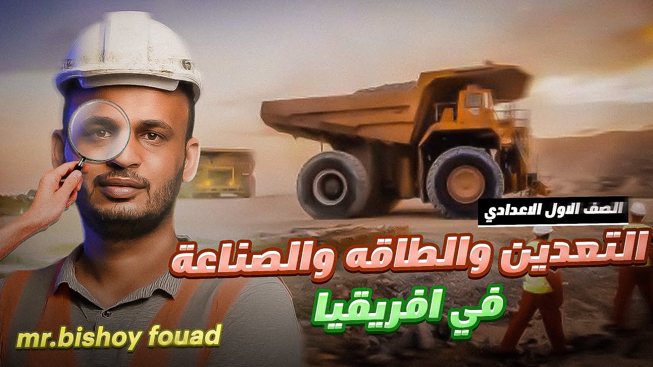 التعدين والطاقة والصناعة فى افريقيا أولى اعدادى