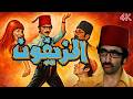 فيلم المزيفون بطولة دريد لحام ونهاد قلعي وصباح الجزائري دقة محس نة بالذكاء الاصطناعي