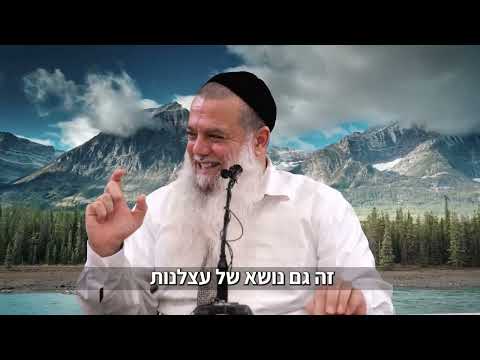 תזרוק תקבל! - הרב יגאל כהן