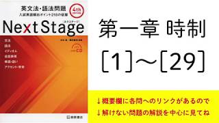 ネクステージ 全問解説 第一章 時制【誰も教えてくれない英語の本質】ネクステ