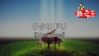 【カラオケ】ワタリドリ /［Alexandros］ chords