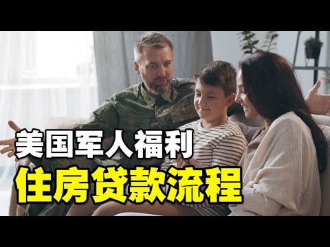 🔥🔥美国军人工资福利待遇明细❗ 申请住房贷款流程❗