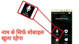 नाम से सिर्फ मोबाइल खुला रहेगा..This Smart Voice Lock Screen works screenshot 4