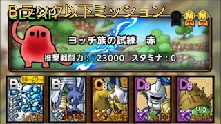 【ドラクエタクト】真・DQ11イベント ヨッチ族の試練 赤 Bランク以下ミッション攻略動画