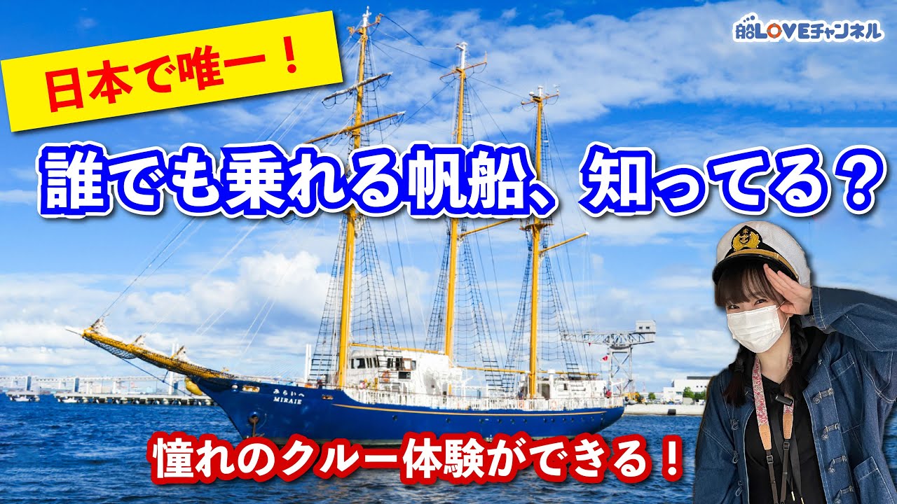 クルー体験】国内唯一！誰でも乗れる帆船をご紹介！《帆船みらいへ 