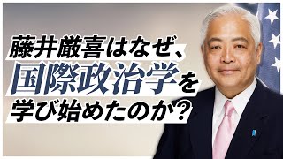 【大事件】「藤井厳喜を変えた2つのショック」40年間、アメリカ中心の世界政治を見続けているワケ