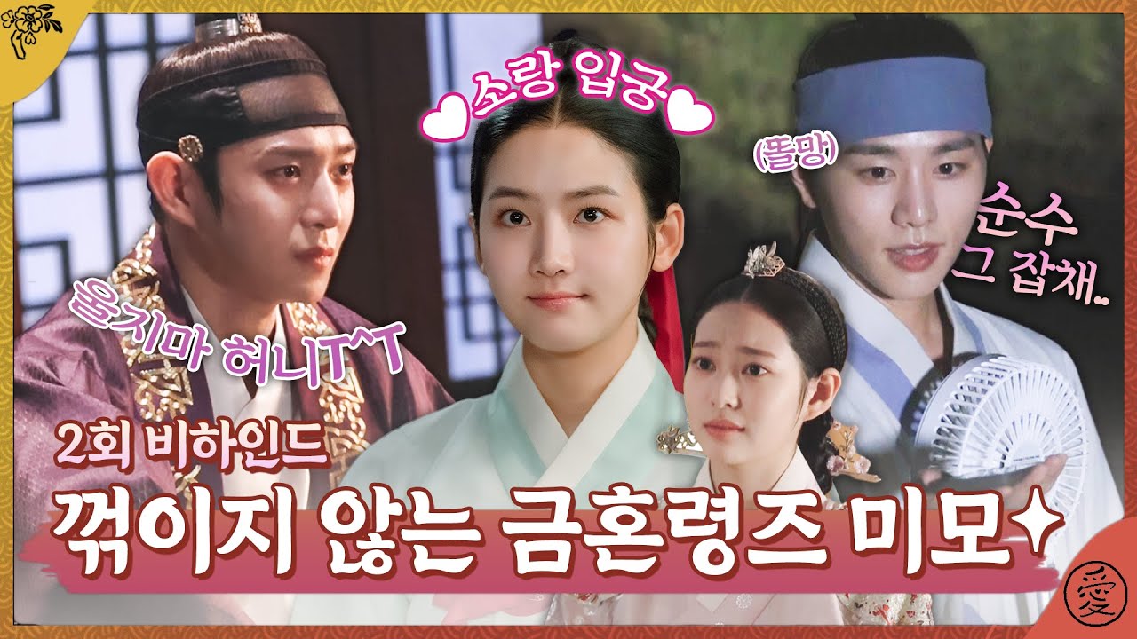 [금혼령, 조선 혼인 금지령 메이킹] 엣헴! 누가 소랑♥헌♥신원 케미 소리를 내었는가~?, MBC 221210 방송