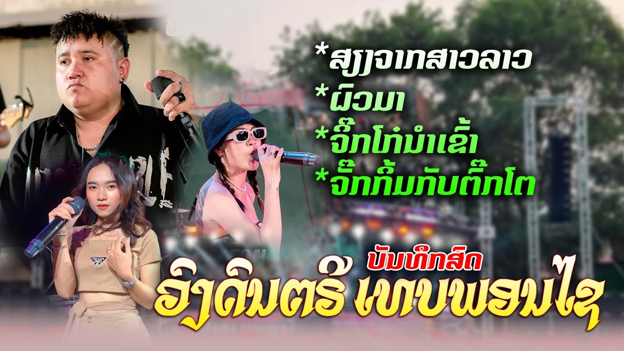 เสียงจากสาวลาว+ผัวมา+จิ๊กโก๋นำเข้า+จั๊กกิ้มกลับต๊กโต||COVER บันทืกสดTHPPHONEXAY