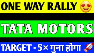 TATA MOTORS  SHARE BREAKOUT  | TATA MOTORS SHARE LATEST NEWS | TATA MOTORS SHARE PRICE TARGET