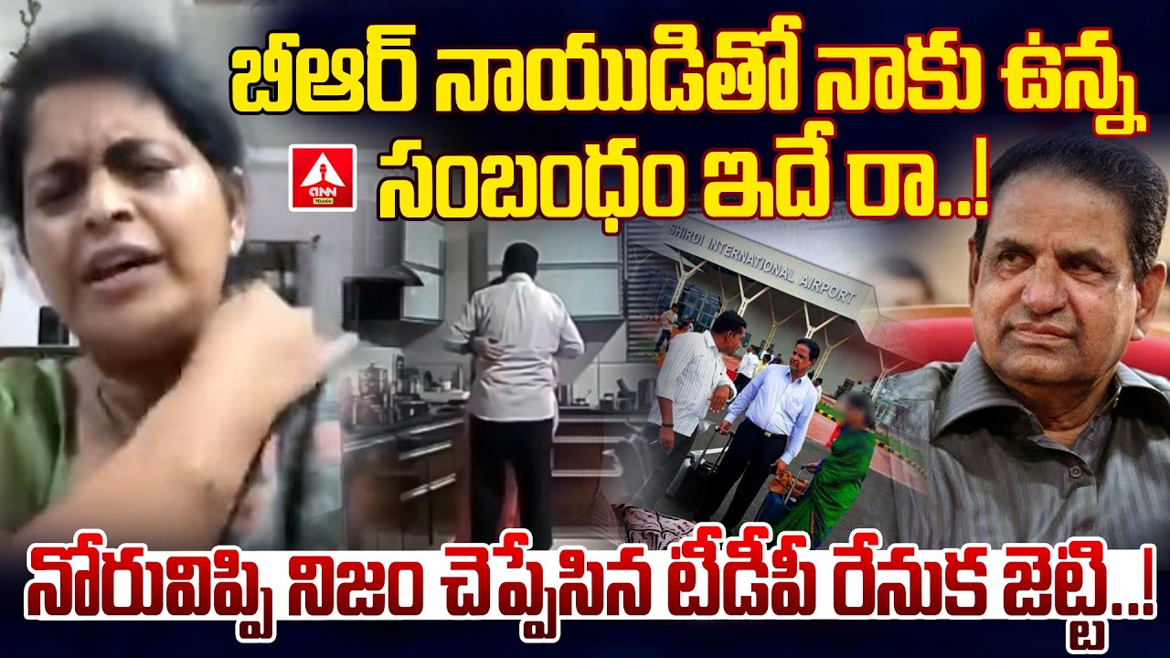 బీఆర్ నాయుడితో నాకు ఉన్న సంబంధం ఇదే..! | TDP Renuka Jetti Clairty On BR Naidu Relationship