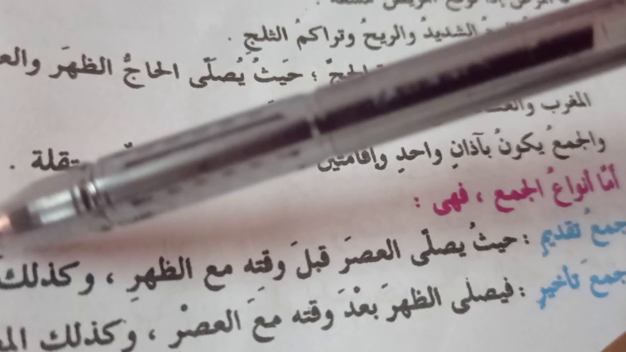 شرح الدرس الثانى فى الوحدة الثالثة (يسر الاسلام فى الصلاة)للصف الثانى الاعدادى وكيفية قصر الصلاة